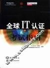 全球IT认证考试指南