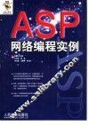 ASP网络编程实例