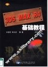 3DS MAX R4基础教程