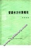 管渠水力计算概论
