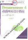 Macromedia Dreamweaver 4动感网页设计指南