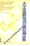 大学英语四年级词汇模拟测试集
