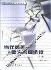 当代英美散文名篇选读  上