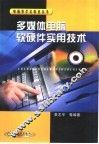 多媒体电脑软硬件实用技术