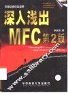 深入浅出MFC  第2版