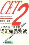 大学英语二级考试词汇短语测试