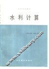 水利计算