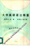 大学英语语法精要