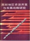 西部地区资源开发与发展战略研究