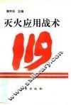 灭火应用战术