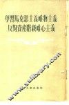学习马克思主义唯物主义反对资产阶级唯心主义