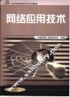网络应用技术