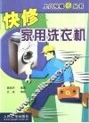 快修家用洗衣机