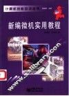 新编微机实用教程