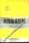 应用最优控制