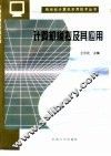 计算机模拟及其应用