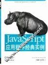JavaScript应用程序经典实例