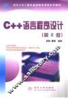 C++语言程序设计  第2版