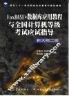 FoxBASE+数据库应用教程与全国计算机等级考试应试指导 新大纲二级