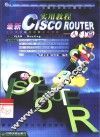 最新CISCO ROUTER实用教程  入门篇