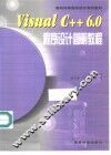 Visual C++ 6.0程序设计简明教程