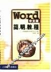 Word中文版简明教程
