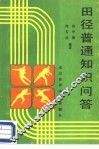 田径普通知识问答