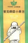常见病症小单方