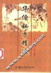 华佗秘方精选
