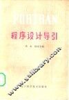 FORTRAN 程序设计导引