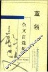 蓝翎杂文自选集