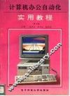 计算机办公自动化实用教程