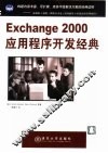Exchange 2000应用程序开发经典