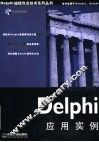 Delphi应用实例