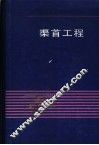 渠首工程  第2版