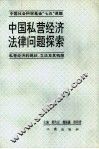 中国私营经济法律问题探索-私营经济的现状、立法及其构想