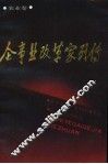 企事业改革家列传  农业卷