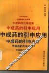 中成药的引申应用