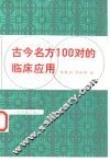 古今名方100对的临床应用