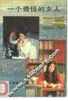 一个奇怪的女人  三毛