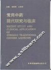 常用中药现代研究与临床