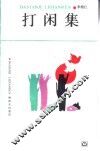 打闲集