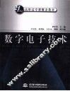 数字电子技术