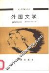 外国文学辅导与练习