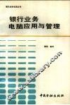 银行业务电脑应用与管理