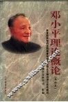 邓小平理论概论  本科本
