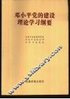 邓小平党的建设理论学习纲要