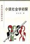 小说社会学初探