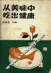 从美味中吃出健康