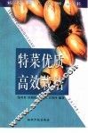 特菜优质高效栽培